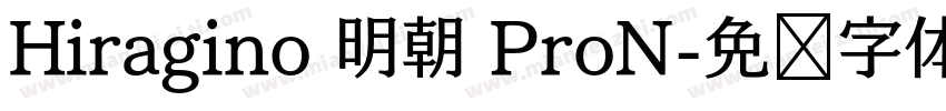 Hiragino 明朝 ProN字体转换